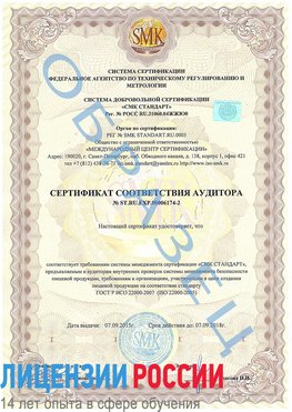 Образец сертификата соответствия аудитора №ST.RU.EXP.00006174-2 Щербинка Сертификат ISO 22000